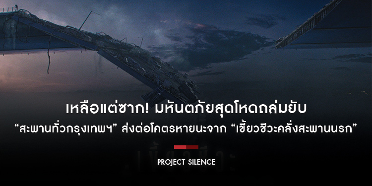 เหลือแต่ซาก! มหันตภัยสุดโหดถล่มยับ “สะพานทั่วกรุงเทพฯ” ส่งต่อโคตรหายนะจาก “Project Silence เขี้ยวชีวะคลั่งสะพานนรก” คอหนังชาวไทยเตรียมหนีให้รอด